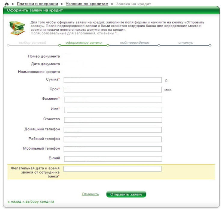 Онлайн-заявка на кредит во все банки: как оформить и подать заявку сразу во все банки онлайн на кредит